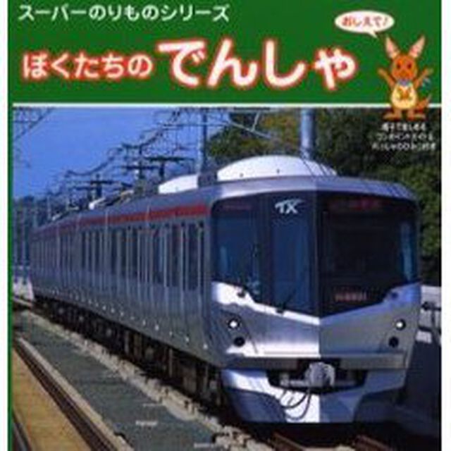 ぼくたちのでんしゃ　おしえて！　親子で楽しめるワンポイントガイド＆れっしゃのひみつ付き