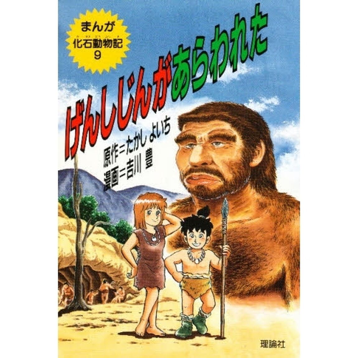 まんが化石動物記　９「げんしじんがあらわれた」