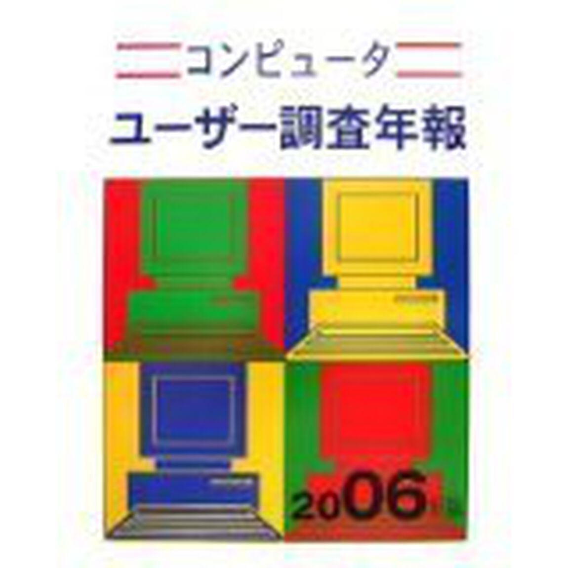 コンピュータユーザー調査年報　２００６年版
