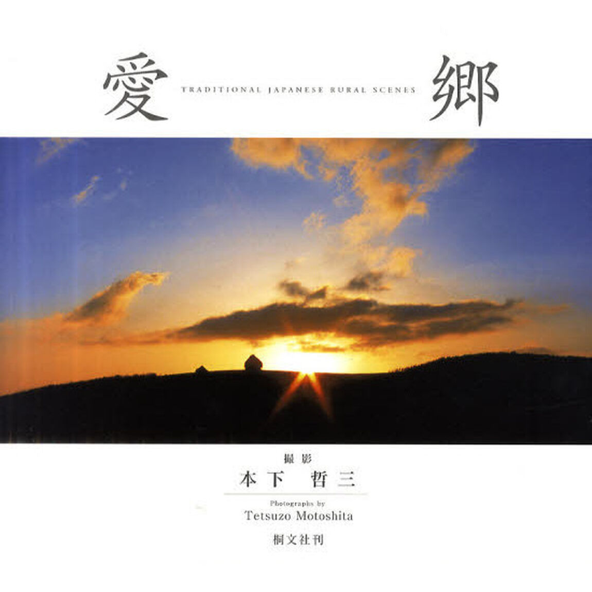 愛郷　ＴＲＡＤＩＴＩＯＮＡＬ　ＪＡＰＡＮＥＳＥ　ＲＵＲＡＬ　ＳＣＥＮＥＳ　本下哲三写真集「新装丁改訂版」