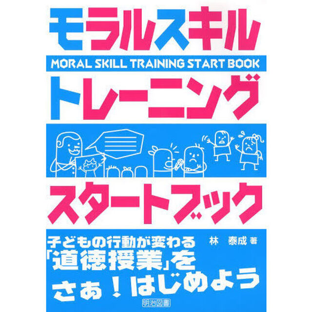 モラルスキルトレーニングスタートブック　子どもの行動が変わる「道徳授業」をさぁ！はじめよう