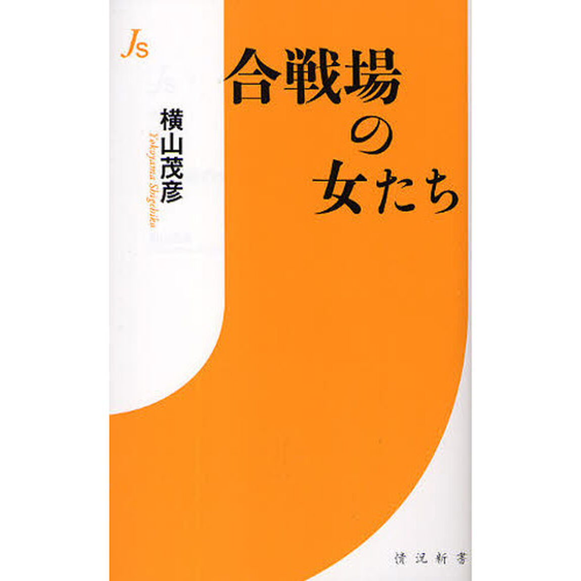 合戦場の女たち