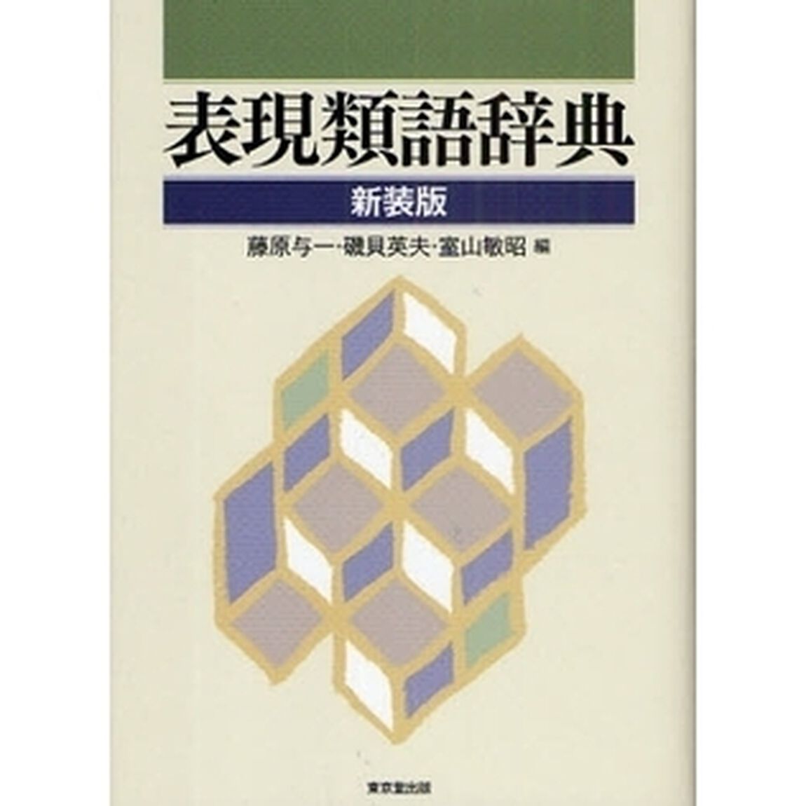 表現類語辞典　新装版