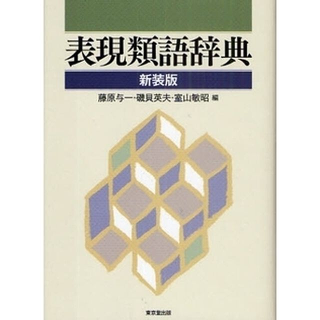 表現類語辞典　新装版