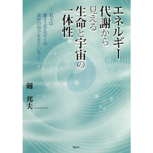 エネルギー代謝から見える生命と宇宙の一体性　我々は量子エネルギーの流れの中で生きている