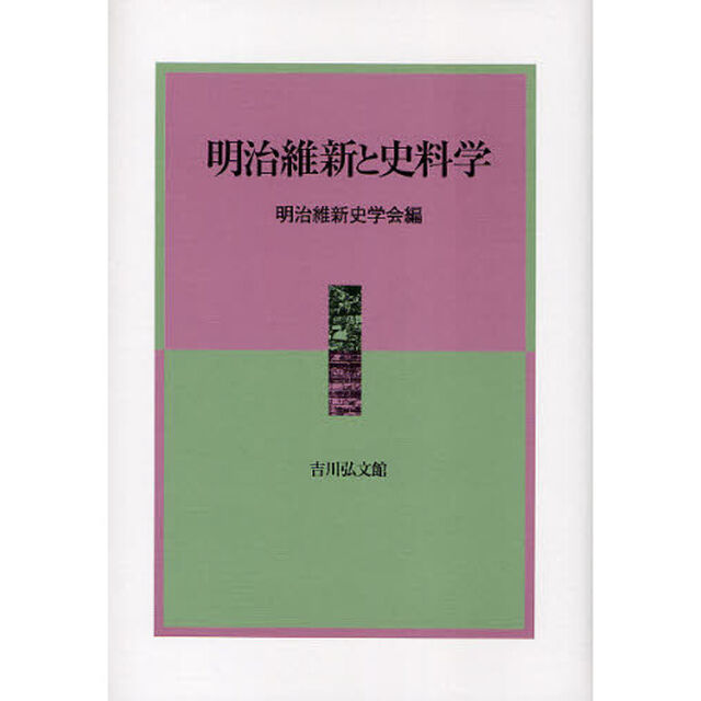 明治維新と史料学