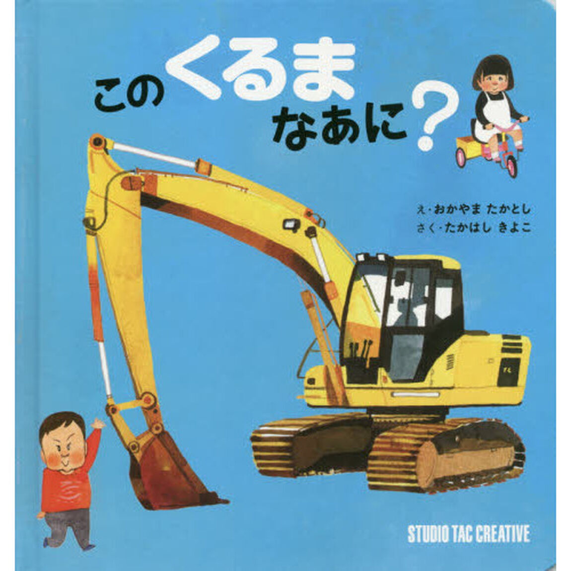 このくるまなあに？