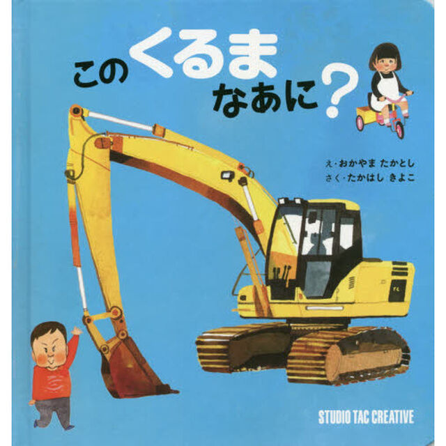 このくるまなあに？