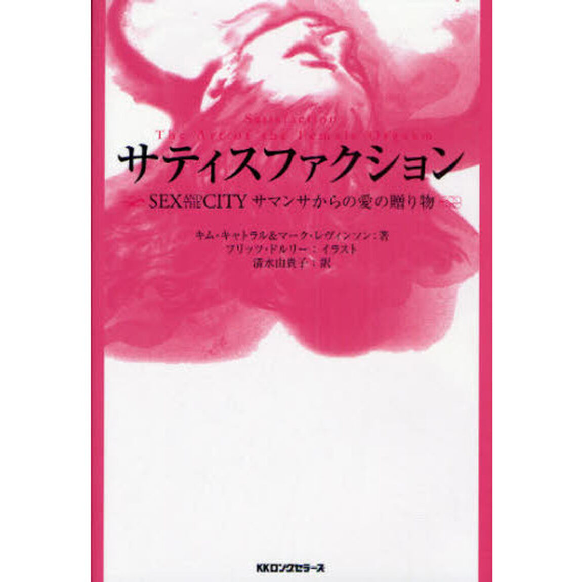 サティスファクション　ＳＥＸ　ＡＮＤ　ＴＨＥ　ＣＩＴＹサマンサからの愛の贈り物