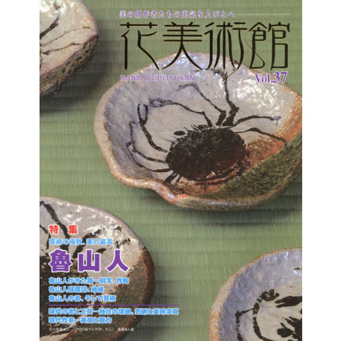 花美術館 vol.37―美の創作者たちの英気を人びとへ 特集:魯山人「特集魯山人」