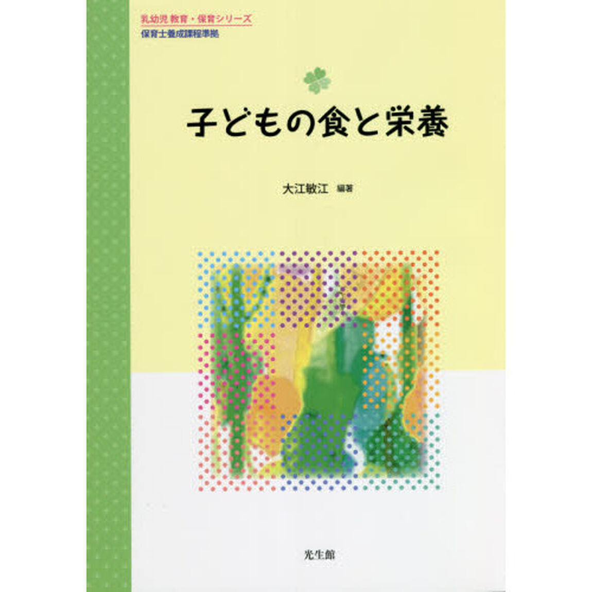 子どもの食と栄養
