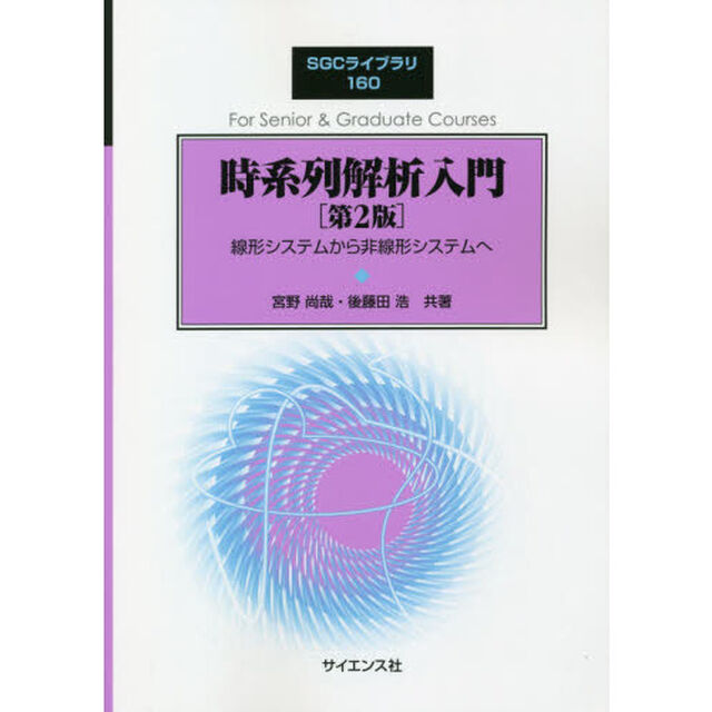 時系列解析入門　線形システムから非線形システムへ「第２版」