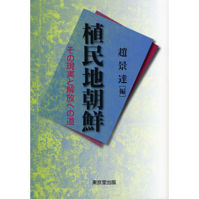 植民地朝鮮　その現実と解放への道