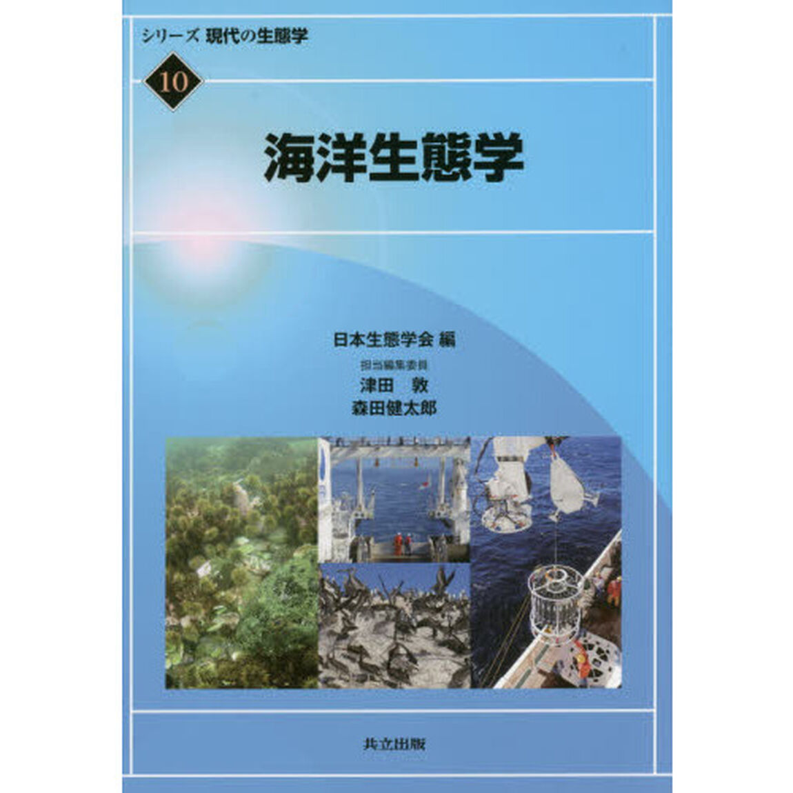 シリーズ現代の生態学　１０「海洋生態学」