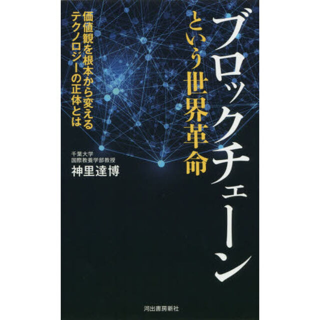 ブロックチェーンという世界革命　価値観を根本から変えるテクノロジーの正体とは