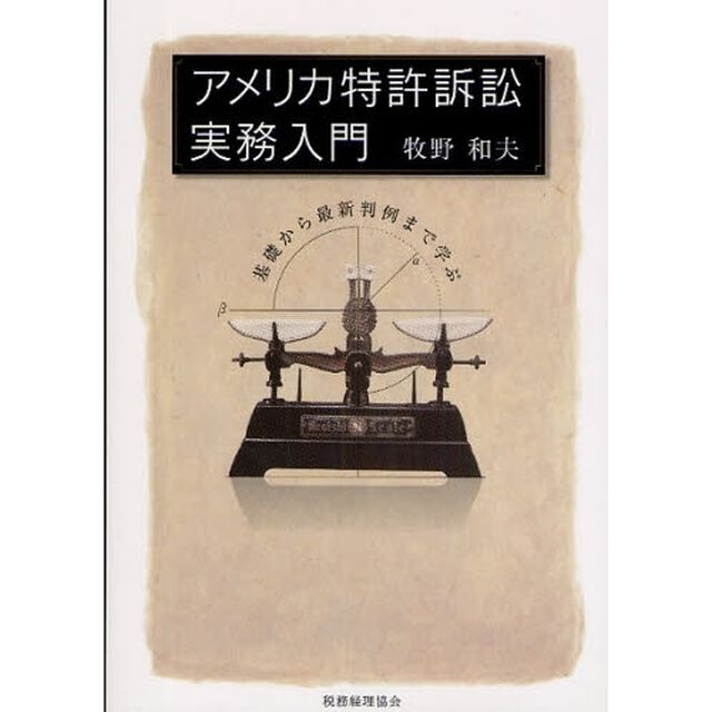 アメリカ特許訴訟実務入門　基礎から最新判例まで学ぶ