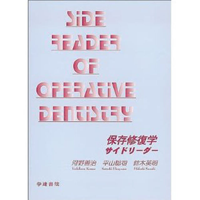 保存修復学サイドリーダー
