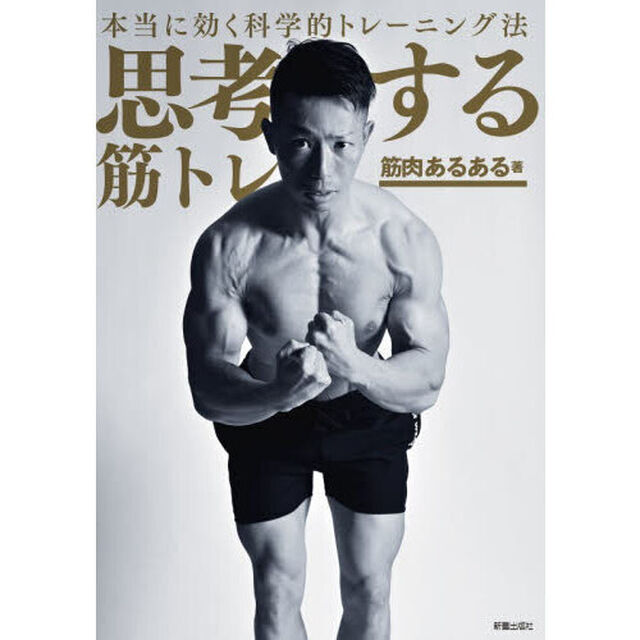 思考する筋トレ　本当に効く科学的トレーニング法