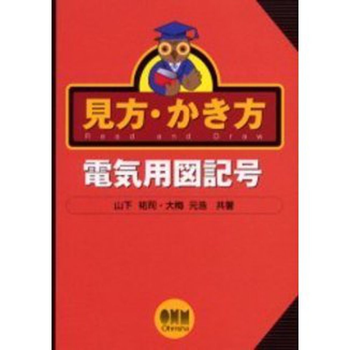 見方・かき方電気用図記号