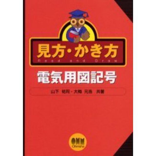 見方・かき方電気用図記号