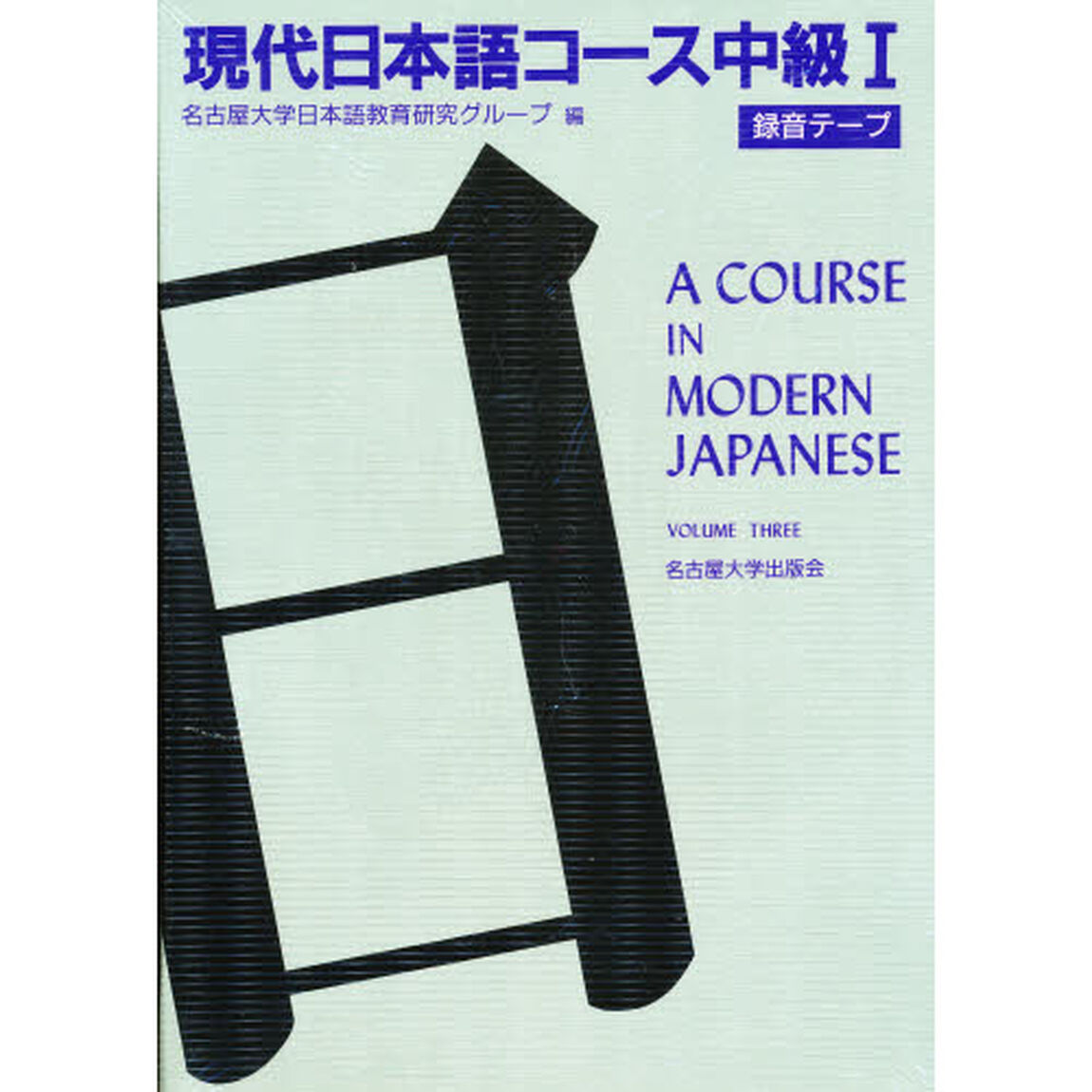 現代日本語コース中級１＜録音テープ＞