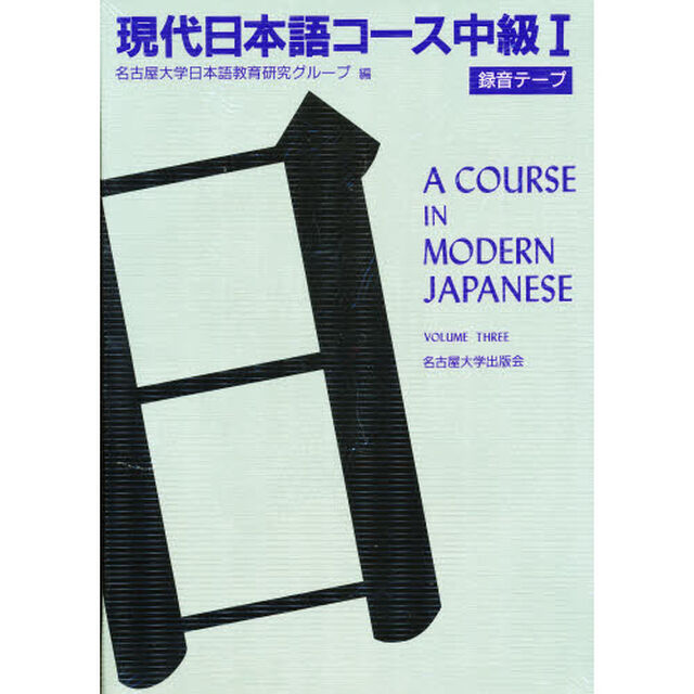 現代日本語コース中級１＜録音テープ＞