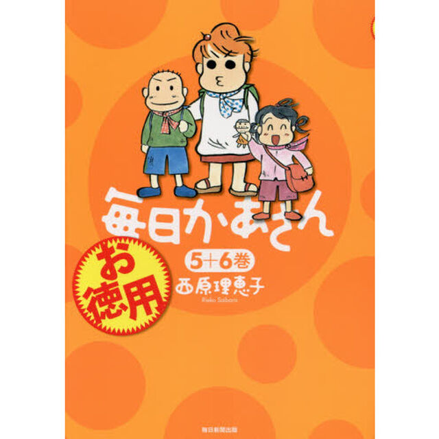 お徳用毎日かあさん　５＋６巻