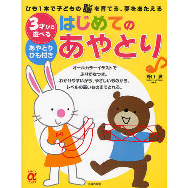 ３才から遊べるはじめてのあやとり　ひも１本で子どもの脳を育てる、夢をあたえる