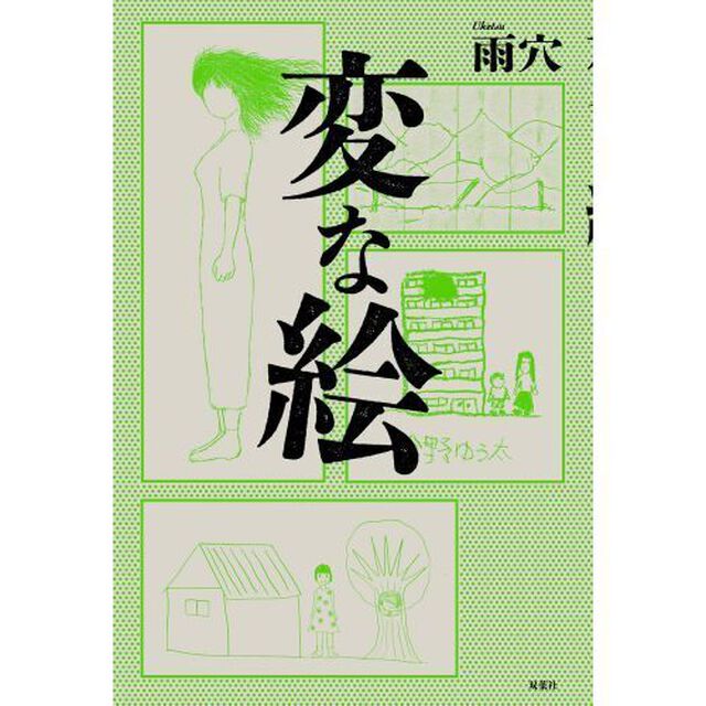 変な絵