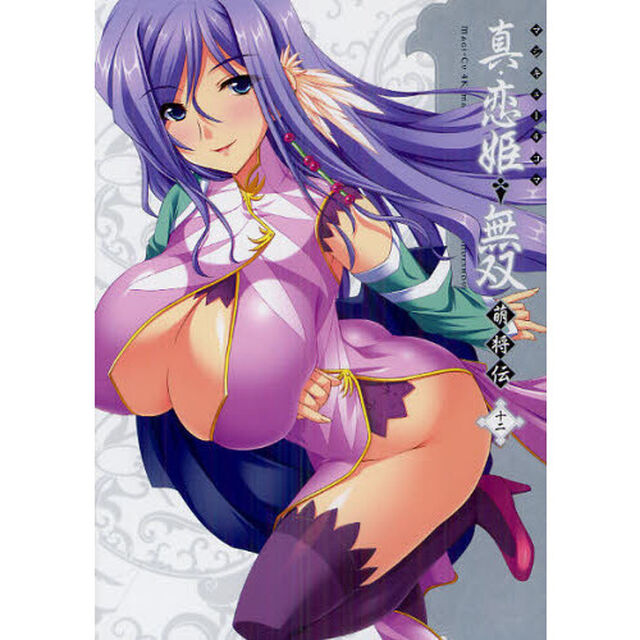 マジキュー４コマ真・恋姫・無双　萌将伝　１２
