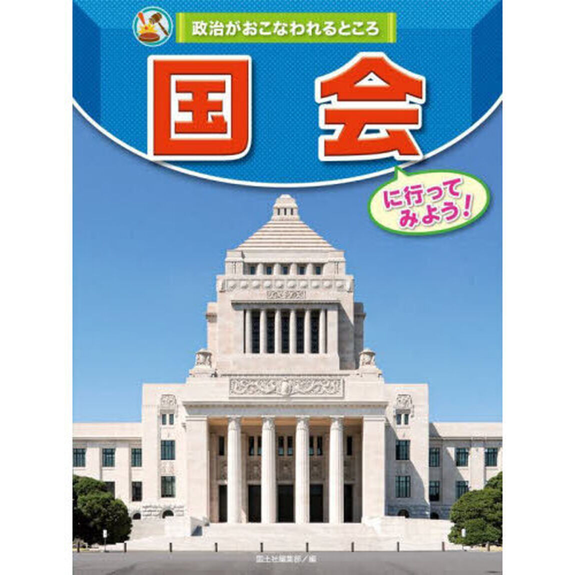 政治がおこなわれるところ　〔１〕「国会に行ってみよう！」