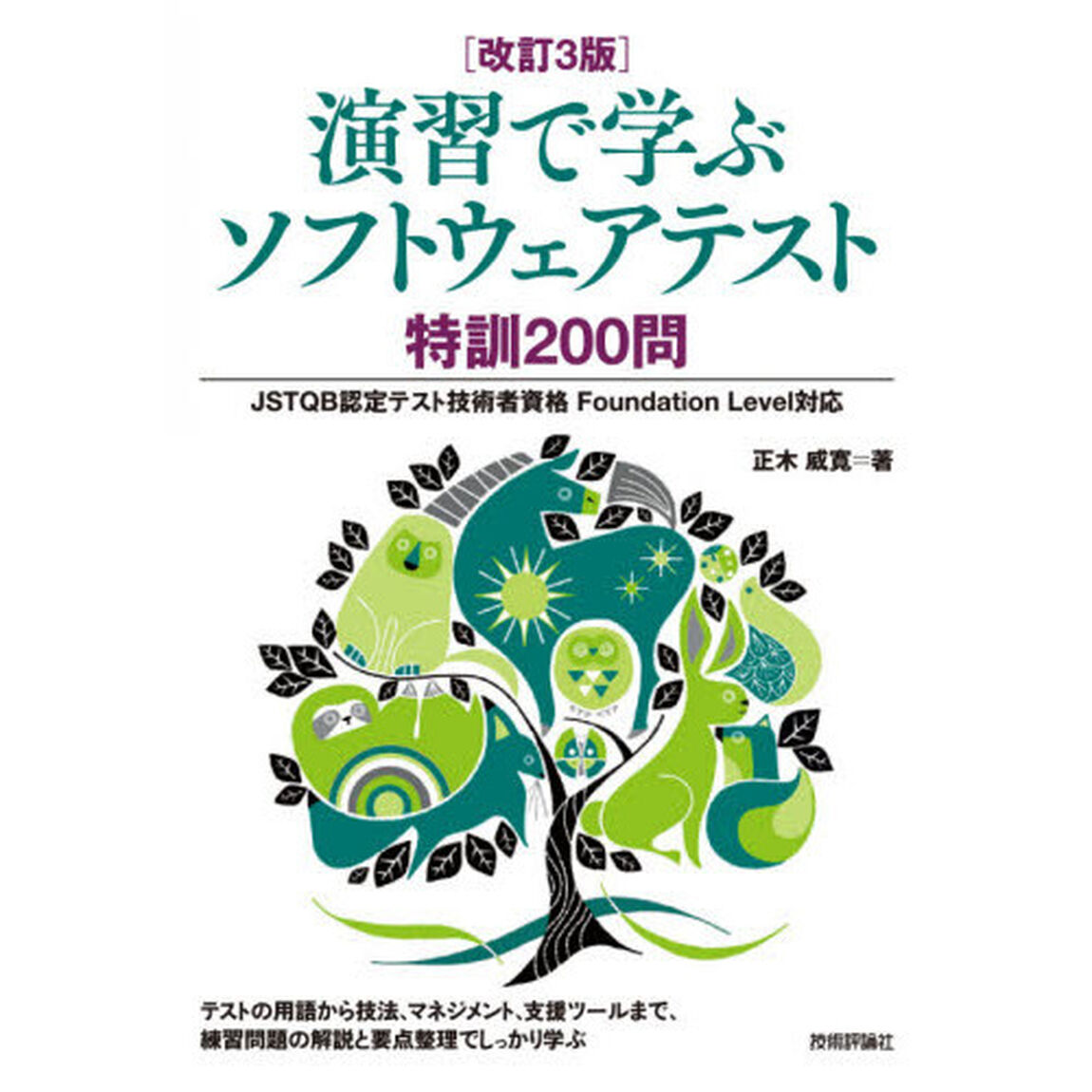 [改訂3版]演習で学ぶソフトウェアテスト 特訓200問 ――JSTQB認定テスト技術者資格 Foundation Level対応「改訂３版」