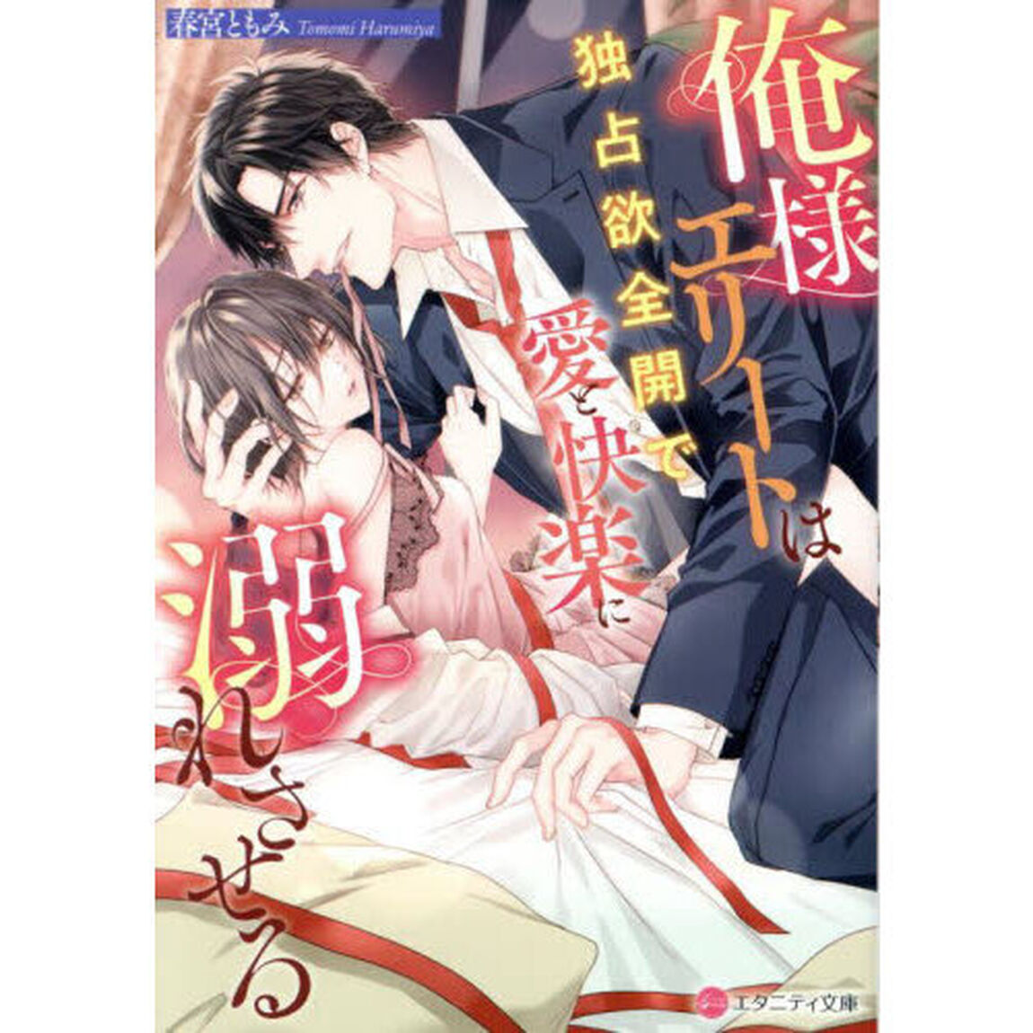 俺様エリートは独占欲全開で愛と快楽に溺れさせる