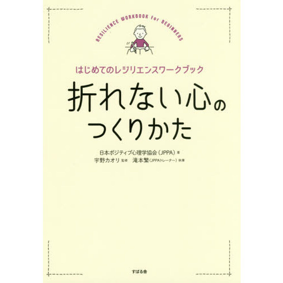 折れない心のつくりかた　はじめてのレジリエンスワークブック
