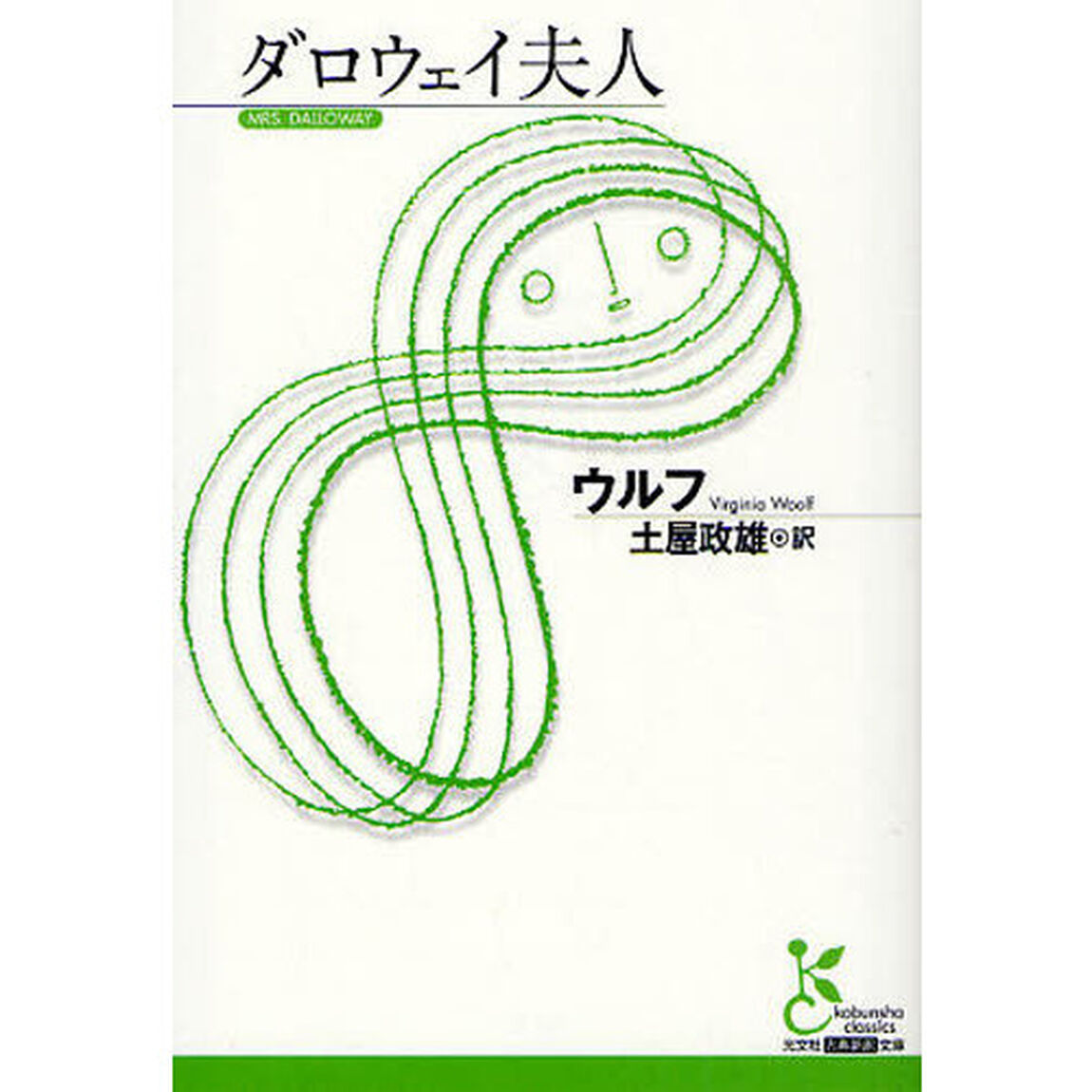 ダロウェイ夫人