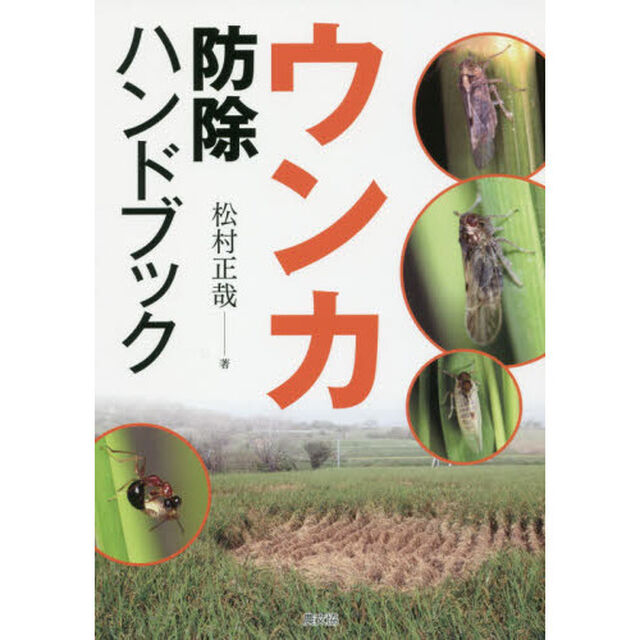 ウンカ防除ハンドブック