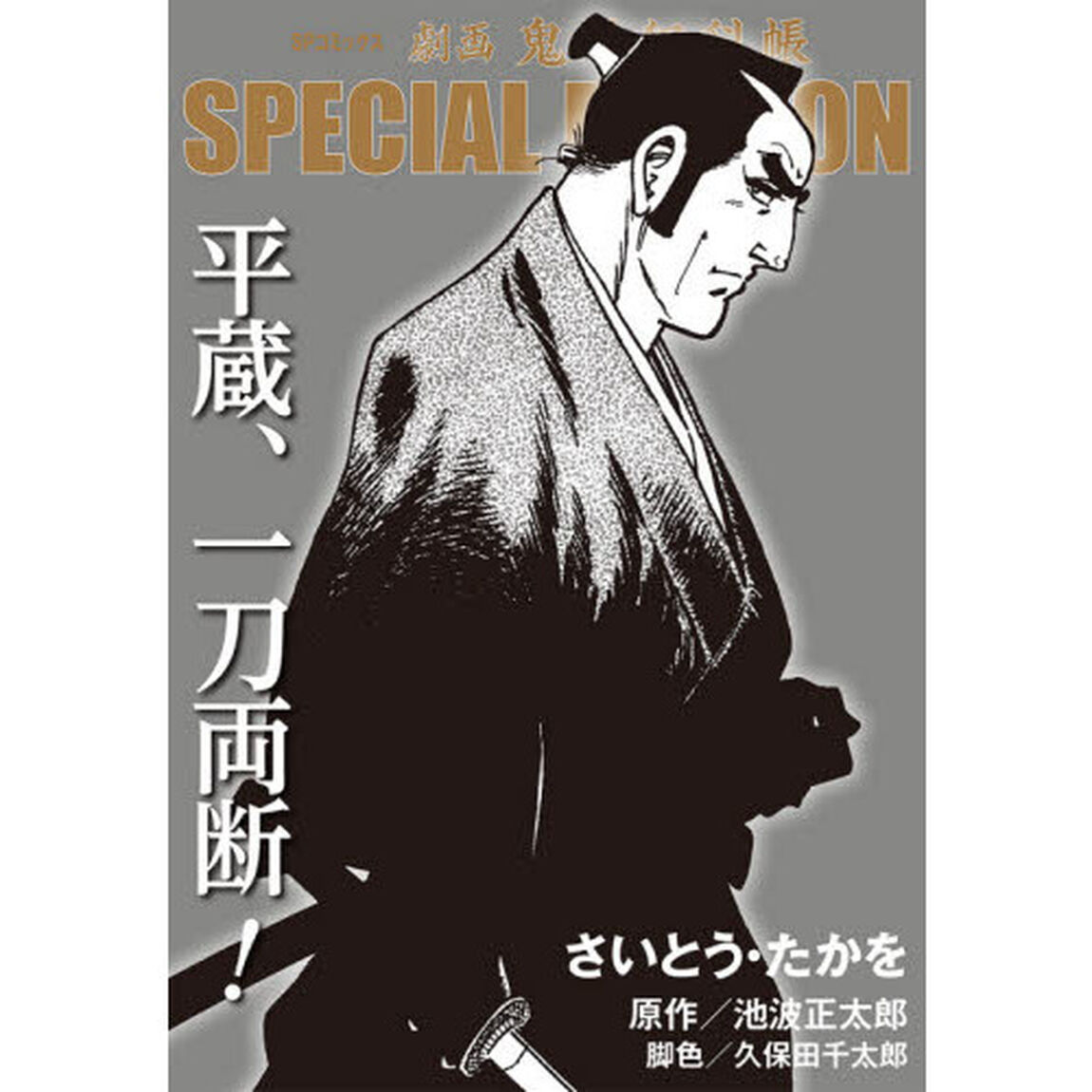 劇画 鬼平犯科帳 SPECIAL EDITION 平蔵、一刀両断!