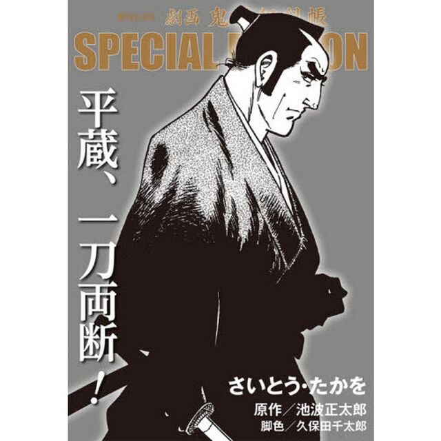 劇画 鬼平犯科帳 SPECIAL EDITION 平蔵、一刀両断!