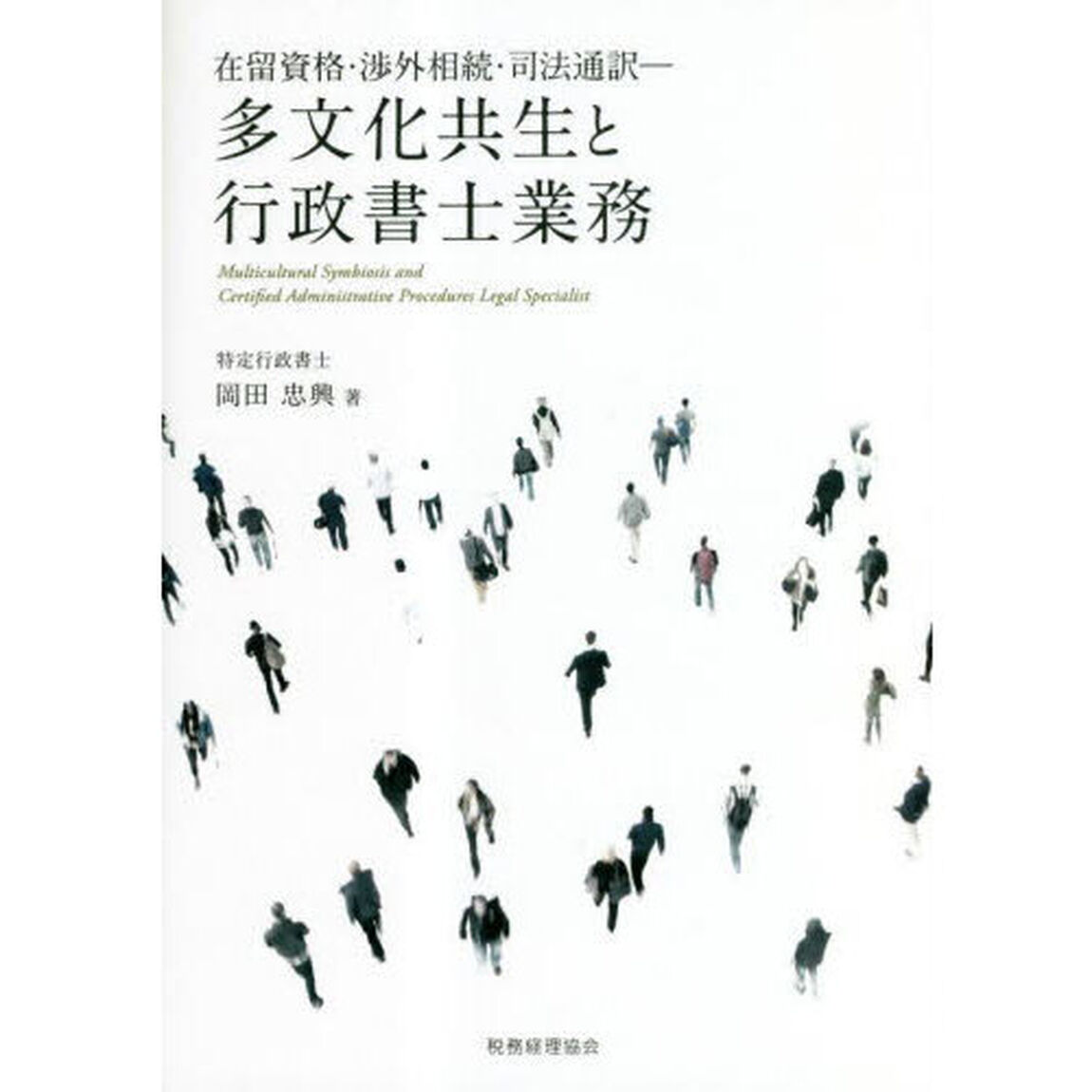 多文化共生と行政書士業務　在留資格・渉外相続・司法通訳