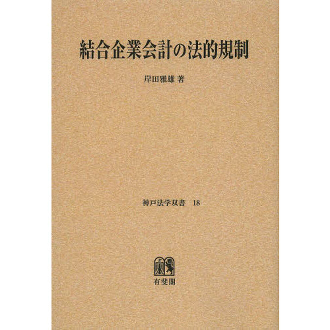 結合企業会計の法的規制　オンデマンド版