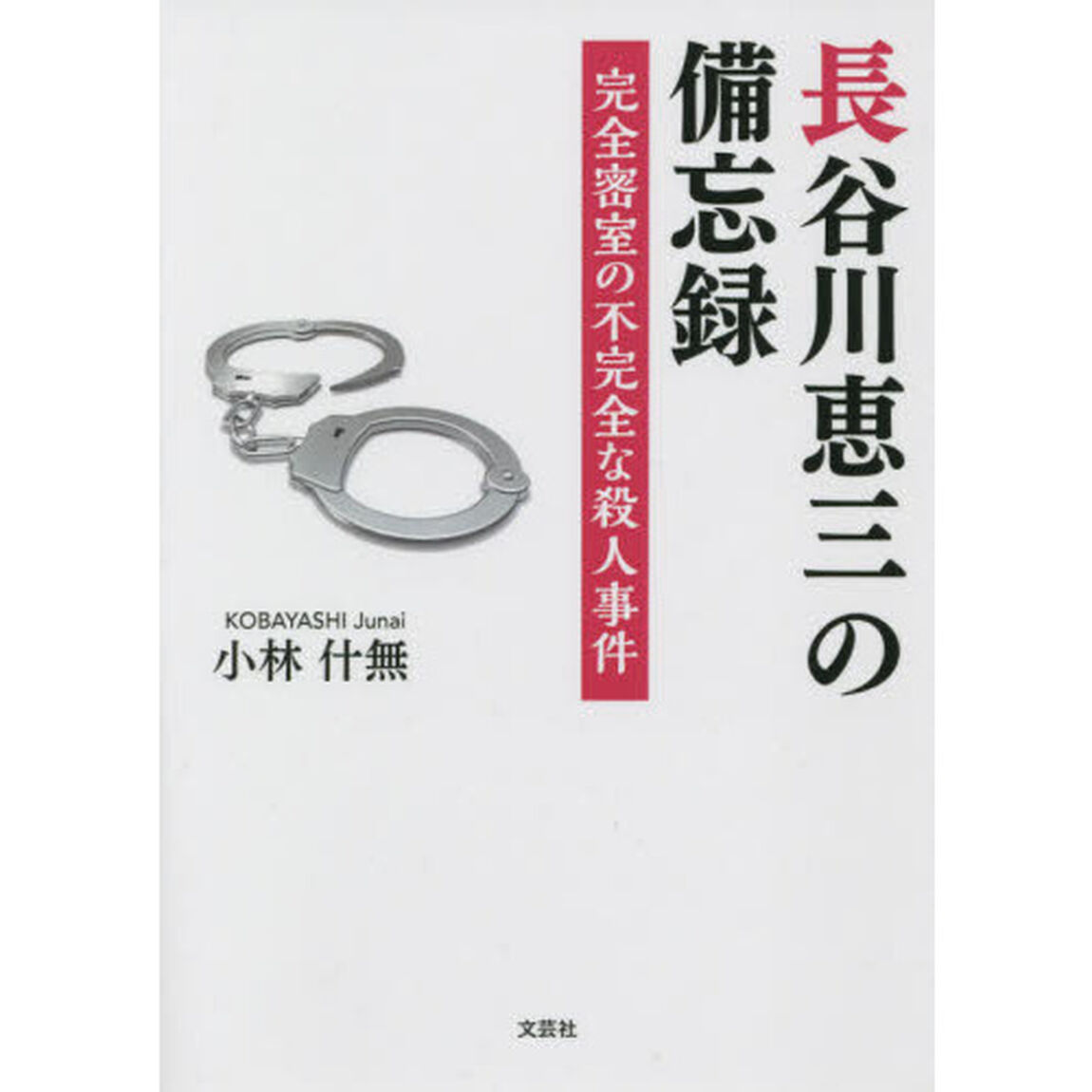 長谷川恵三の備忘録　完全密室の不完全な殺人事件