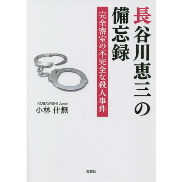 長谷川恵三の備忘録　完全密室の不完全な殺人事件