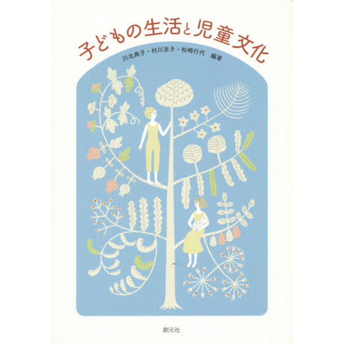 子どもの生活と児童文化