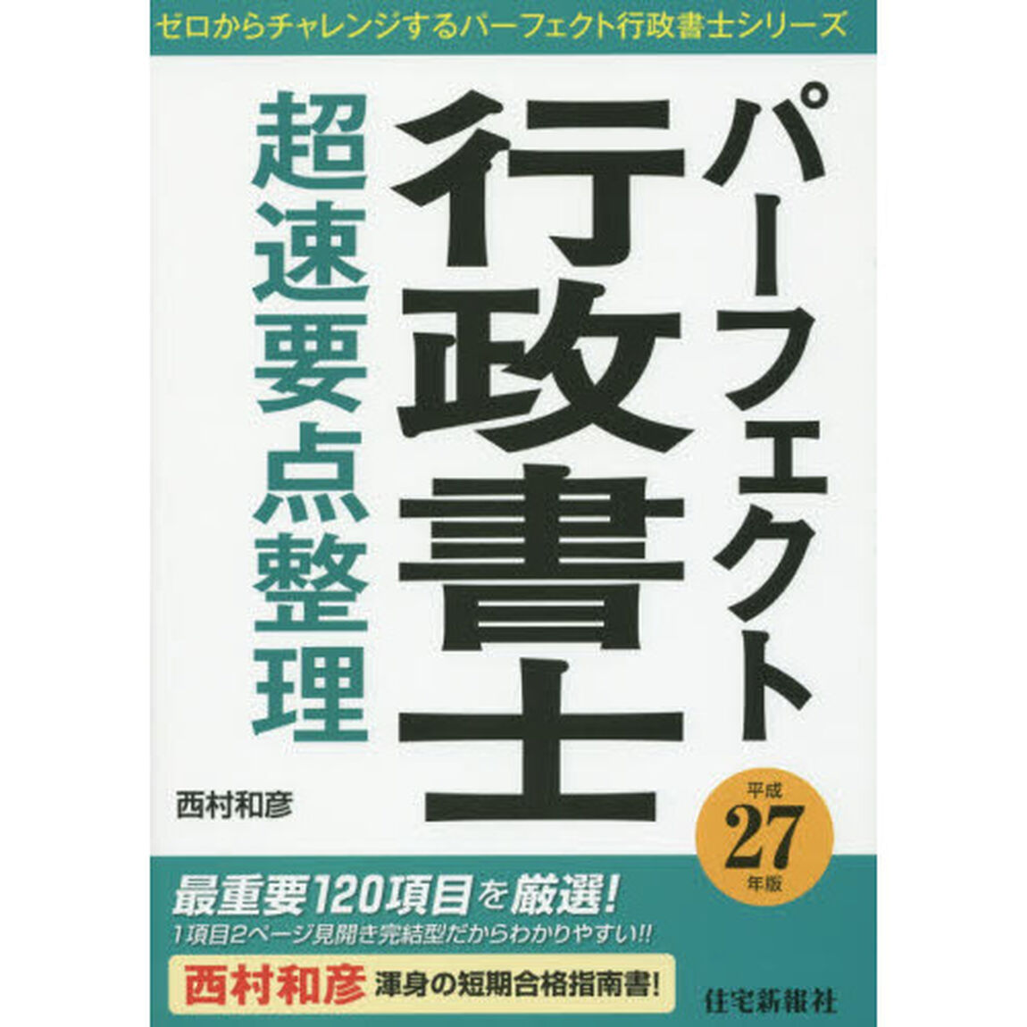 パーフェクト行政書士超速要点整理　平成２７年版