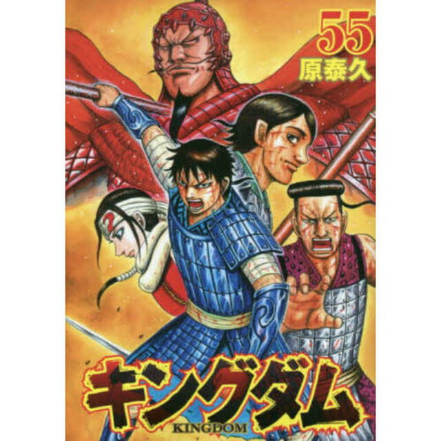 キングダム 55