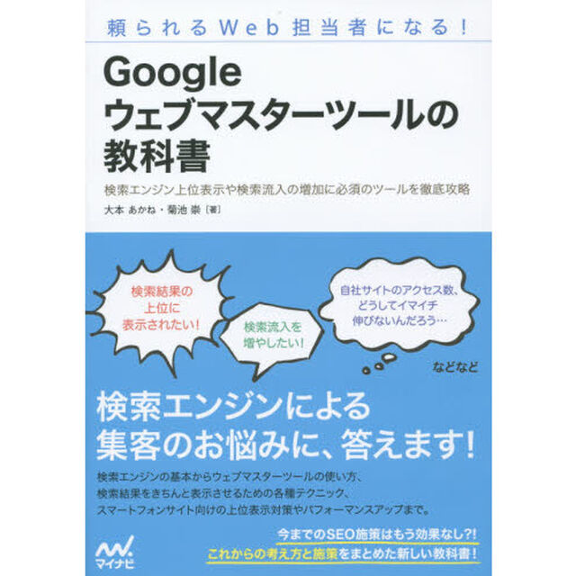 Ｇｏｏｇｌｅウェブマスターツールの教科書　頼られるＷｅｂ担当者になる！　検索エンジン上位表示や検索流入の増加に必須のツールを徹底攻略