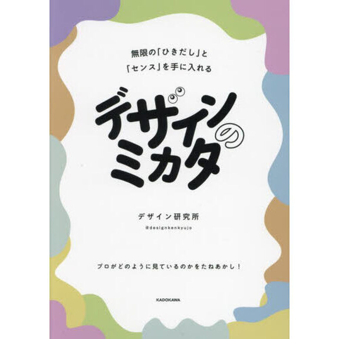 デザインのミカタ　無限の「ひきだし」と「センス」を手に入れる