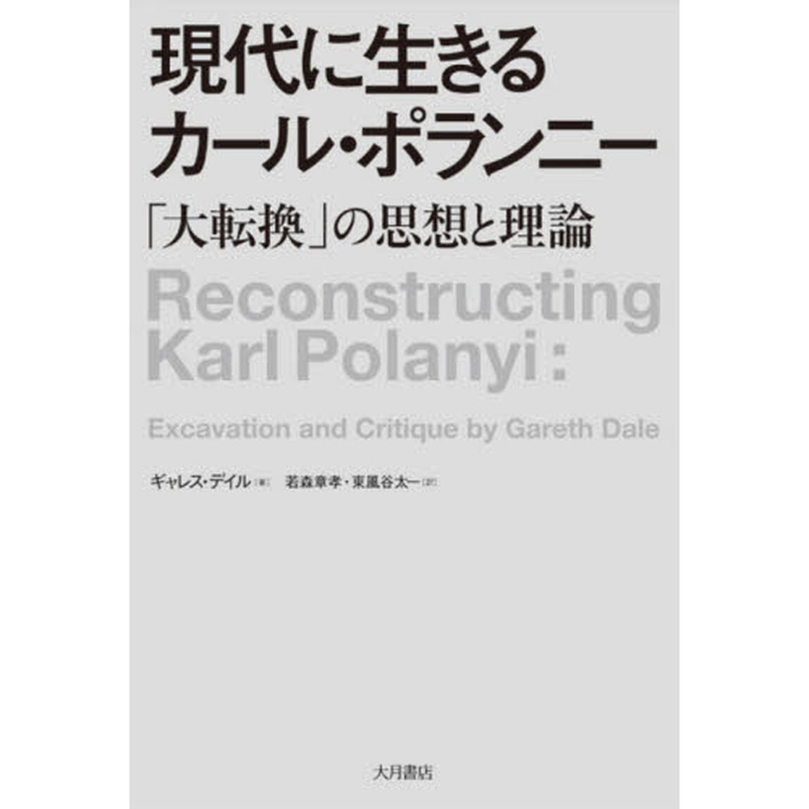 現代に生きるカール・ポランニー　「大転換」の思想と理論