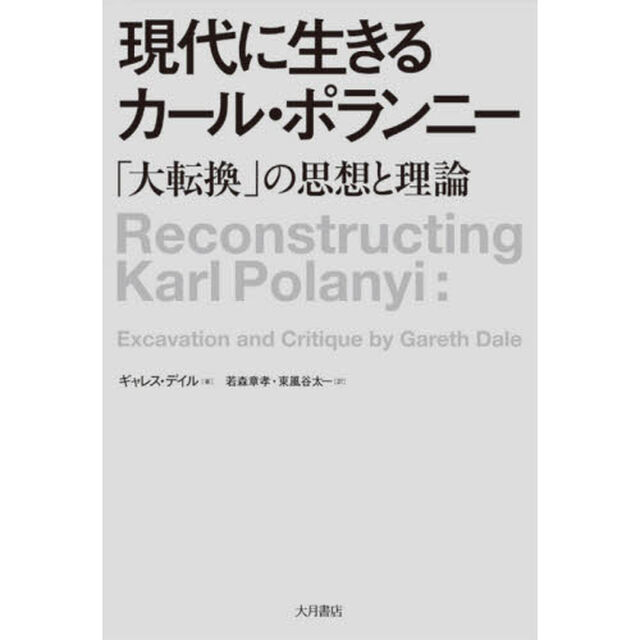 現代に生きるカール・ポランニー　「大転換」の思想と理論