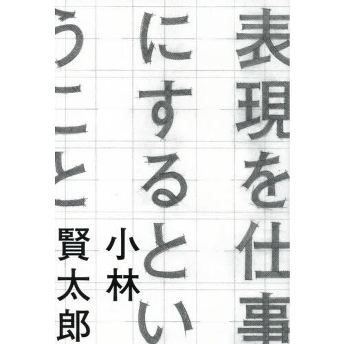 表現を仕事にするということ